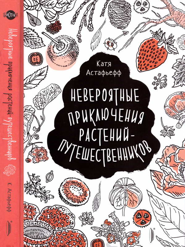 Невероятные приключения растений-путешественников - Катя Астафьефф