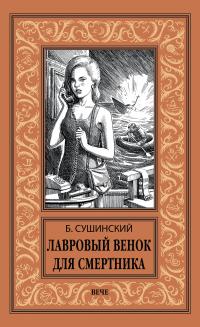 Лавровый венок для смертника - Богдан Иванович Сушинский