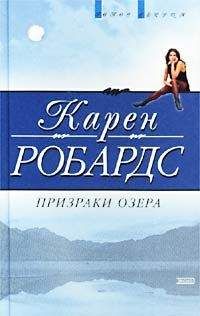 Карен Робардс - Призраки озера