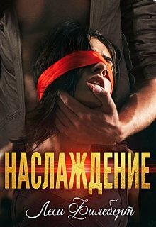 Наслаждение (СИ) - Леси Филеберт