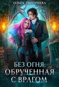 Обрученная с врагом (СИ) - Ольга Дмитриева