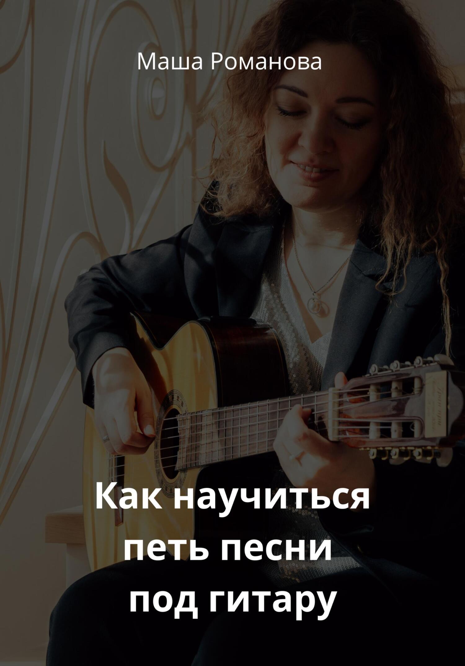 Как научиться петь песни под гитару - Маша Романова