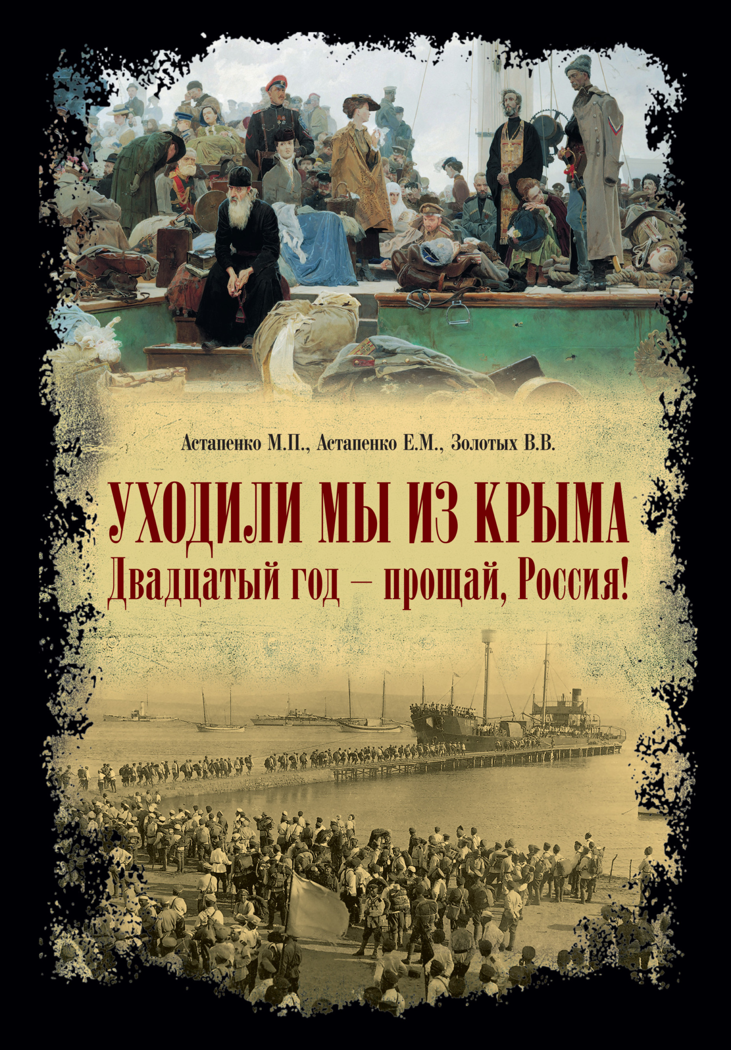 «Уходили мы из Крыма…» «Двадцатый год – прощай Россия!» - Владимир Васильевич Золотых