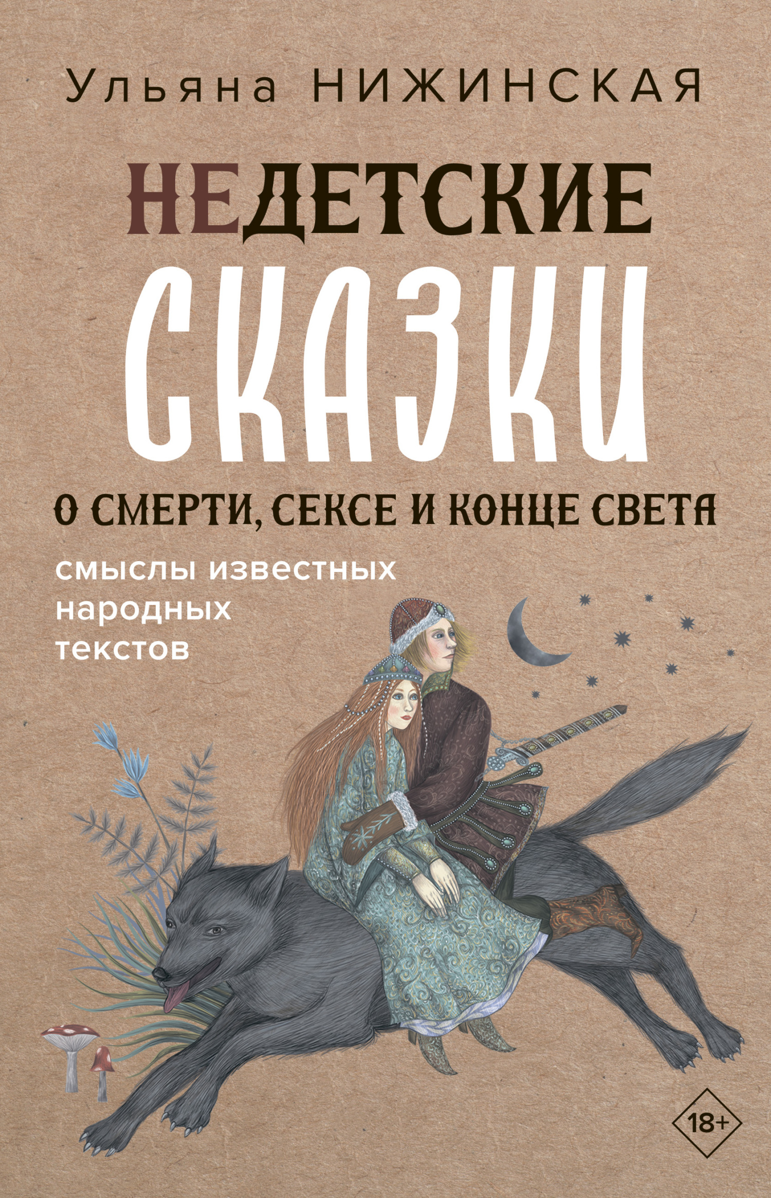 Недетские сказки о смерти, сексе и конце света. Смыслы известных народных текстов - Ульяна Нижинская