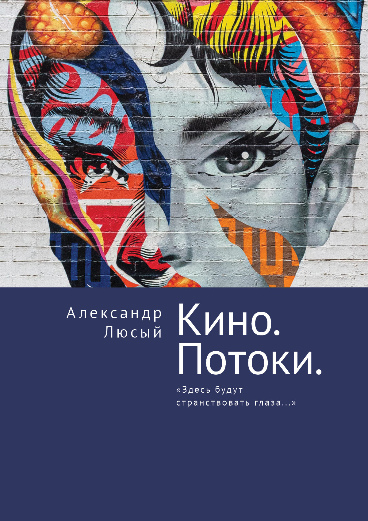 Кино. Потоки. «Здесь будут странствовать глаза…» - Александр Павлович Люсый