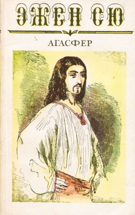 Агасфер - Эжен Сю