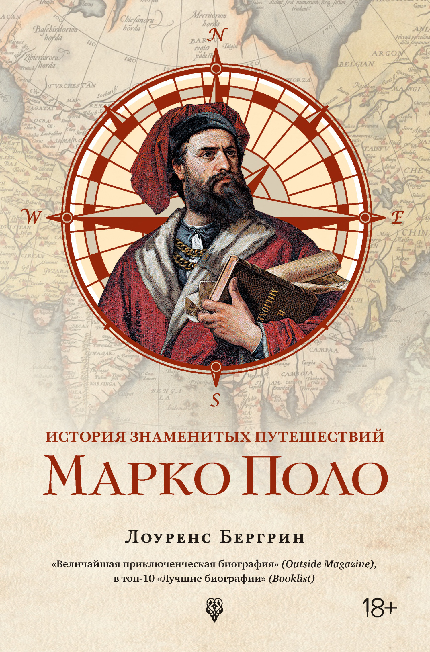 История знаменитых путешествий. Марко Поло - Лоуренс Бергрин