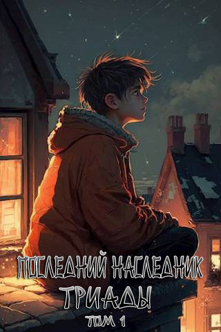 Последний наследник Триады. Том 1 - Григорий Магарыч