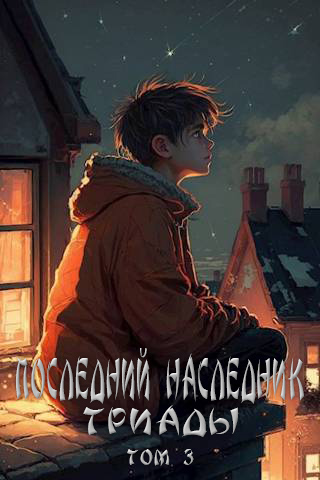 Последний наследник Триады. Том 3 - Григорий Магарыч