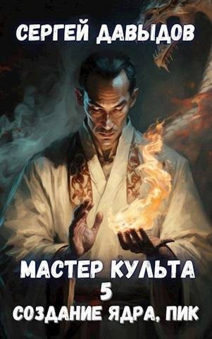 Мастер Культа 5: Создание Ядра, Пик (СИ) - Сергей Александрович Давыдов