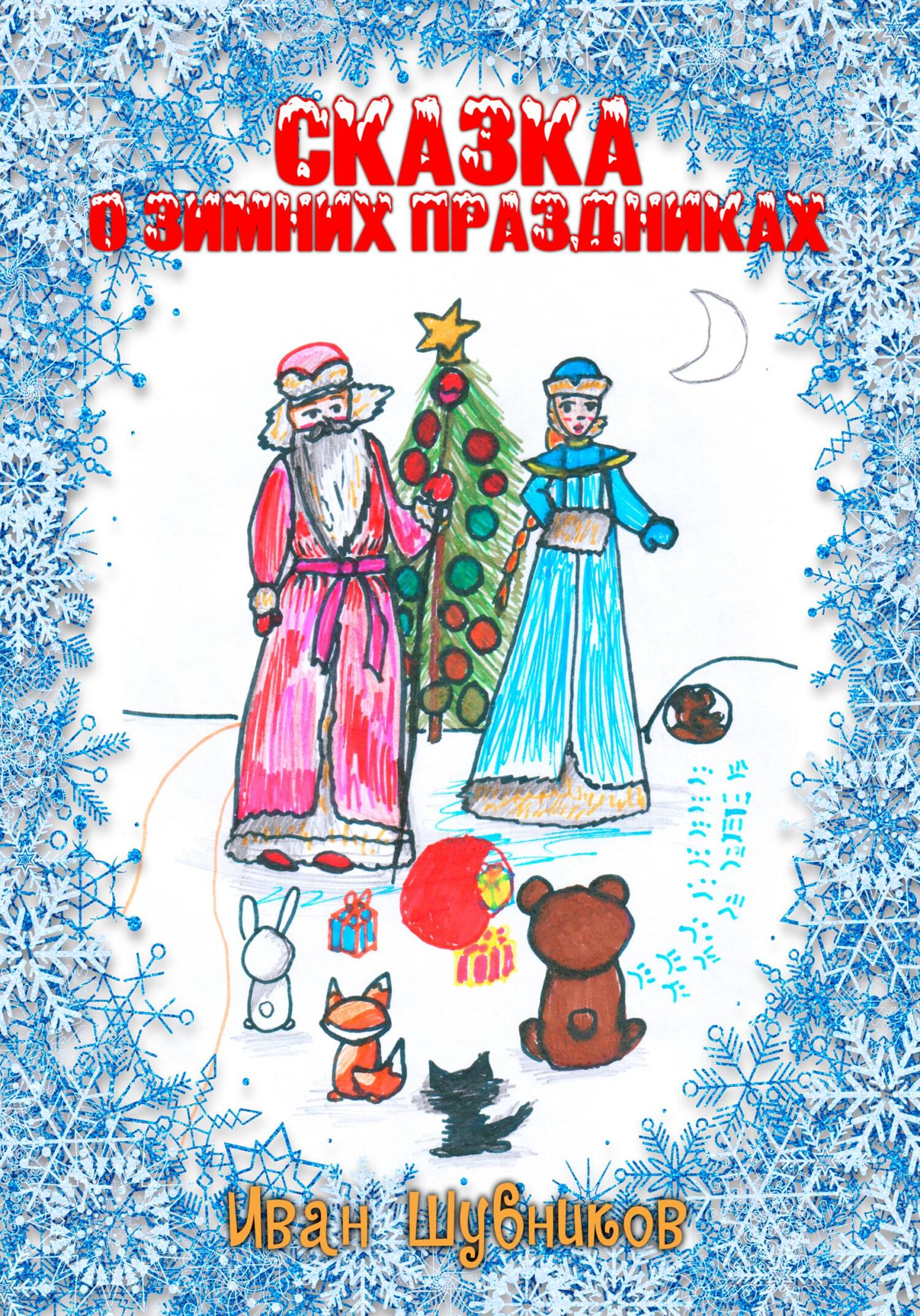 Сказка о Зимних Праздниках - Иван Шубников