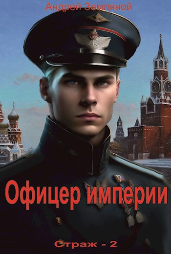 Офицер империи - Андрей Борисович Земляной
