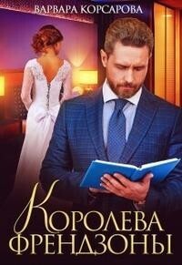 Королева френдзоны (СИ) - Варвара Корсарова