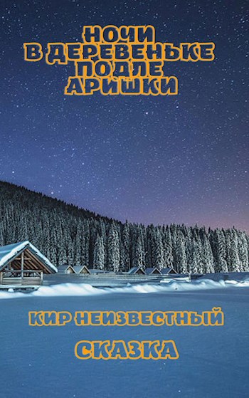 Ночи в деревеньке подле Аришки - Кир Неизвестный