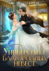 Университет благородных невест (СИ) - Оксана Северная