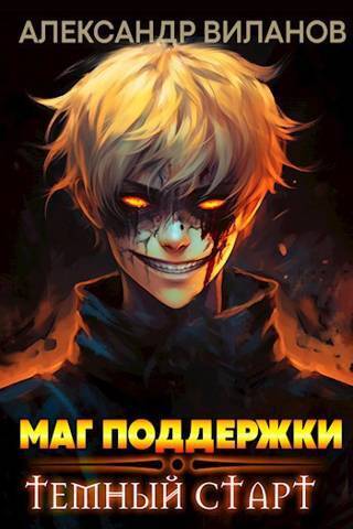 Маг поддержки: темный старт 2 - Александр Сергеевич Виланов