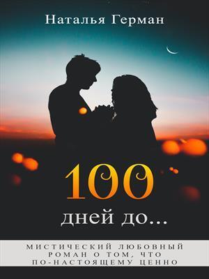 100 дней до... (СИ) - Наталья Герман