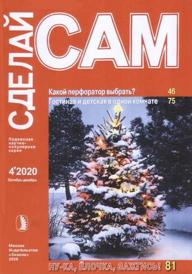 Какой перфоратор выбрать. Гостина и детская в одной комнате... (&quot;Сделай сам&quot; №4∙2020) - Вишневский