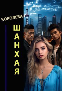 Королева Шанхая (СИ) - Александр Семс