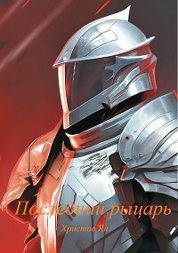 Последний рыцарь (СИ) - Ян Христов