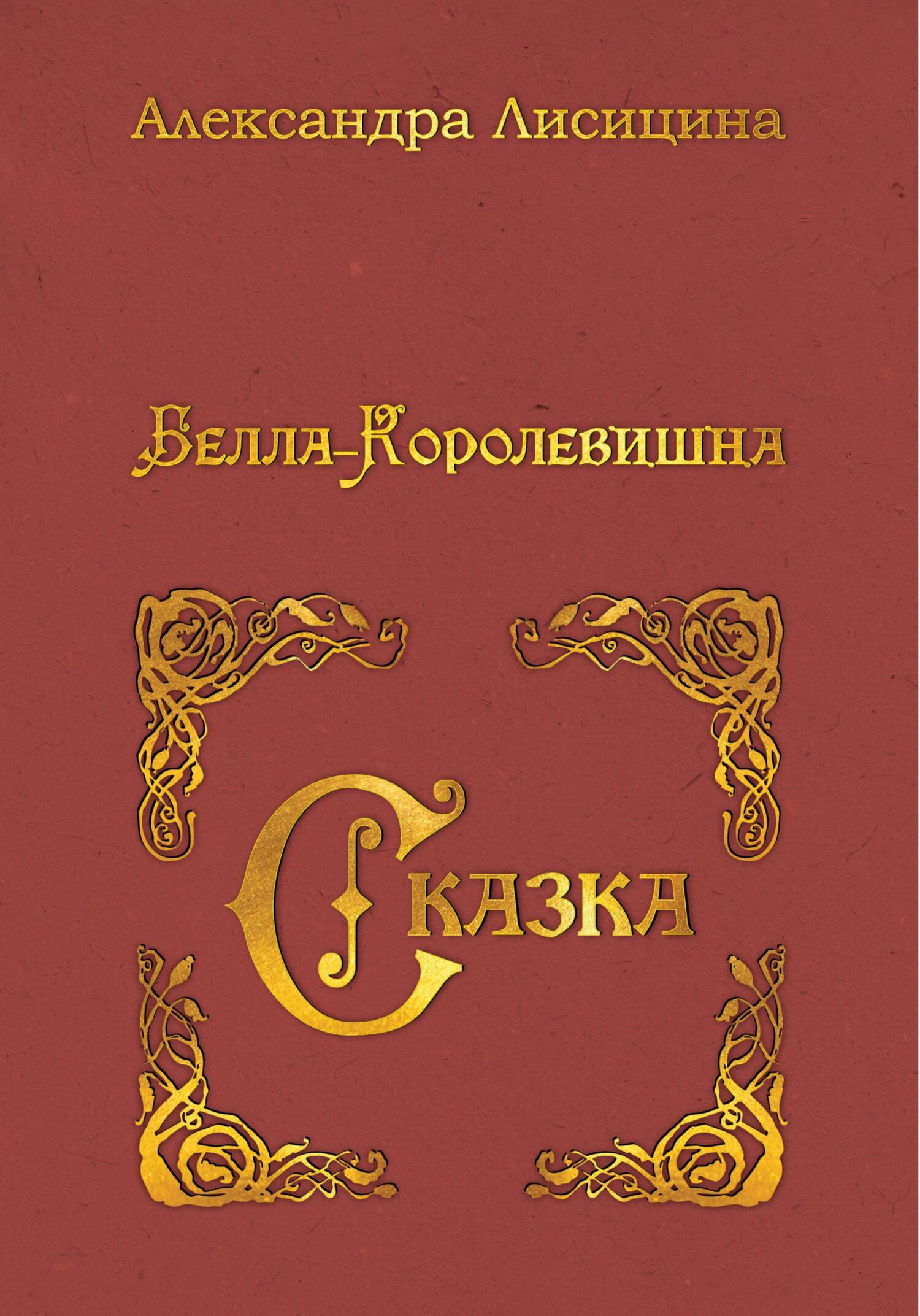 Белла-Королевишна. Сказка - Александра Лисицина