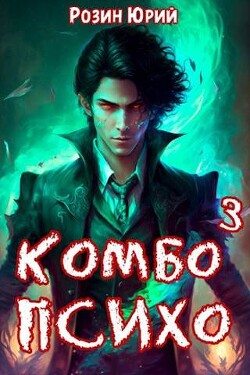 Комбо-Психо. Книга 3 (СИ) - Розин Юрий