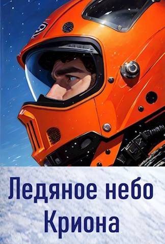 Ледяное небо Криона - Анатолий Евгеньевич Матвиенко