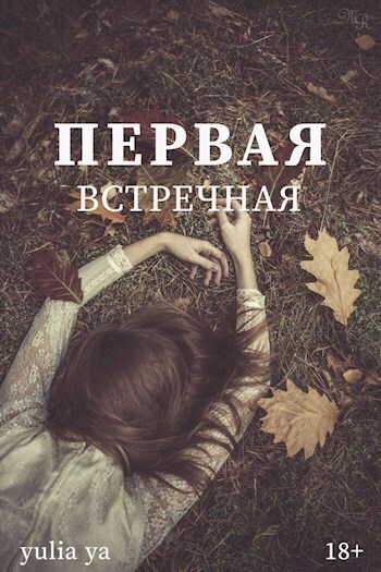 Первая встречная (СИ) - Федотов