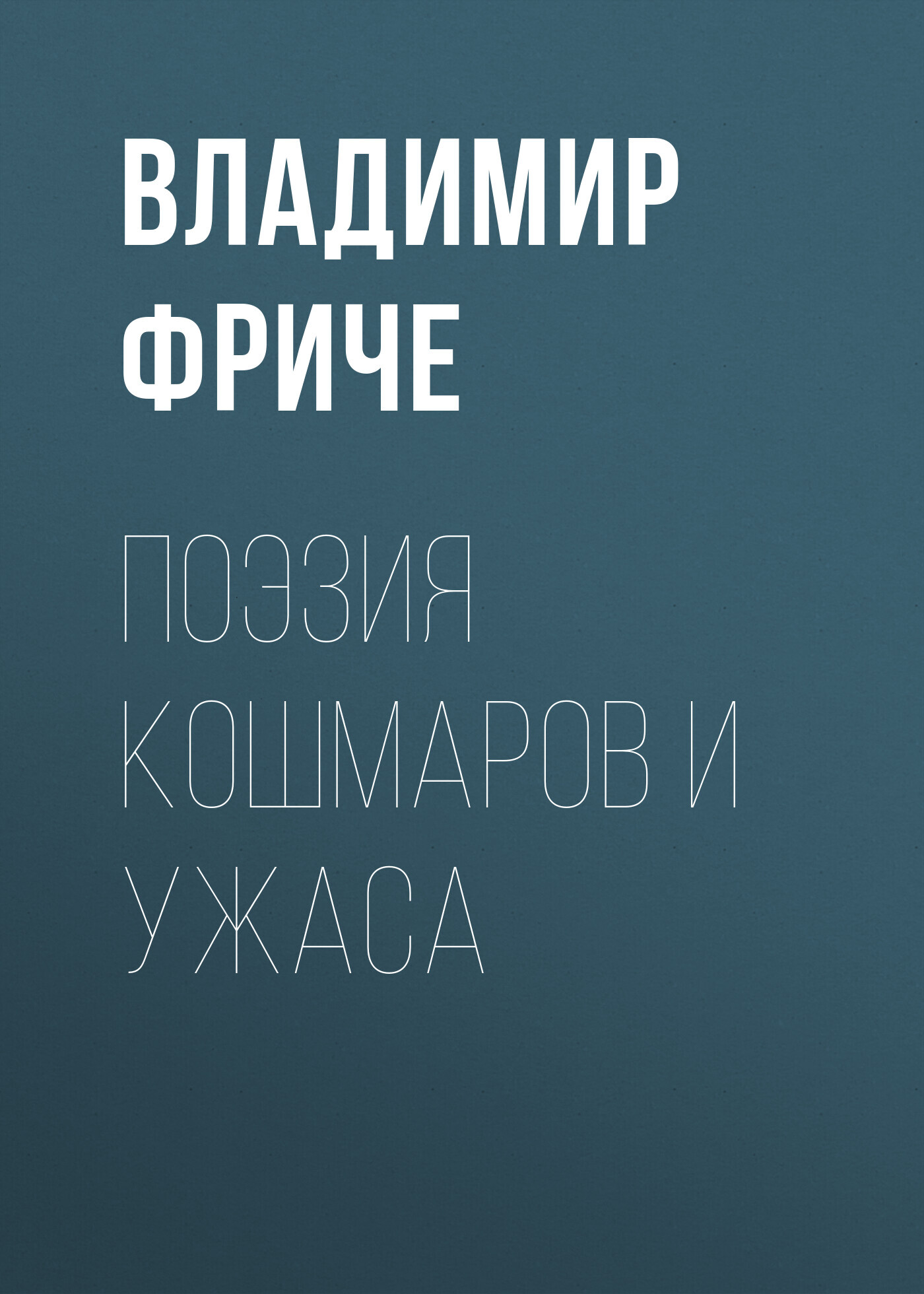 Поэзия кошмаров и ужаса - Владимир Максимович Фриче