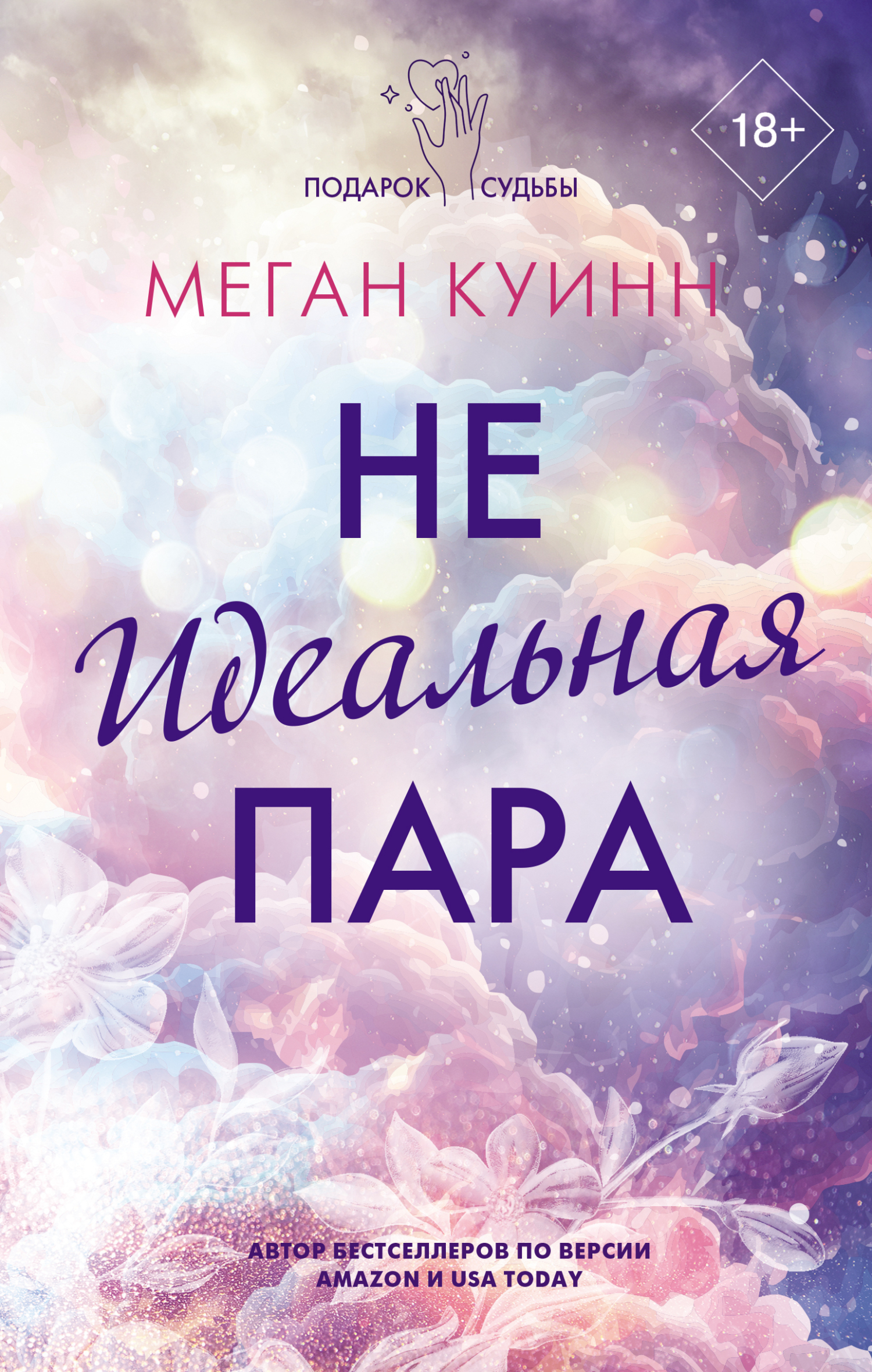 Неидеальная пара - Меган Куин