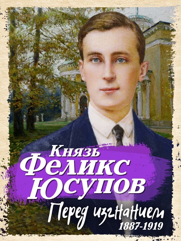 Перед изгнанием. 1887-1919 - Феликс Феликсович Юсупов