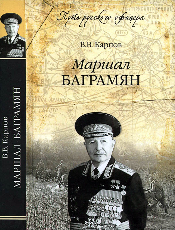 Маршал Баграмян - Владимир Васильевич Карпов