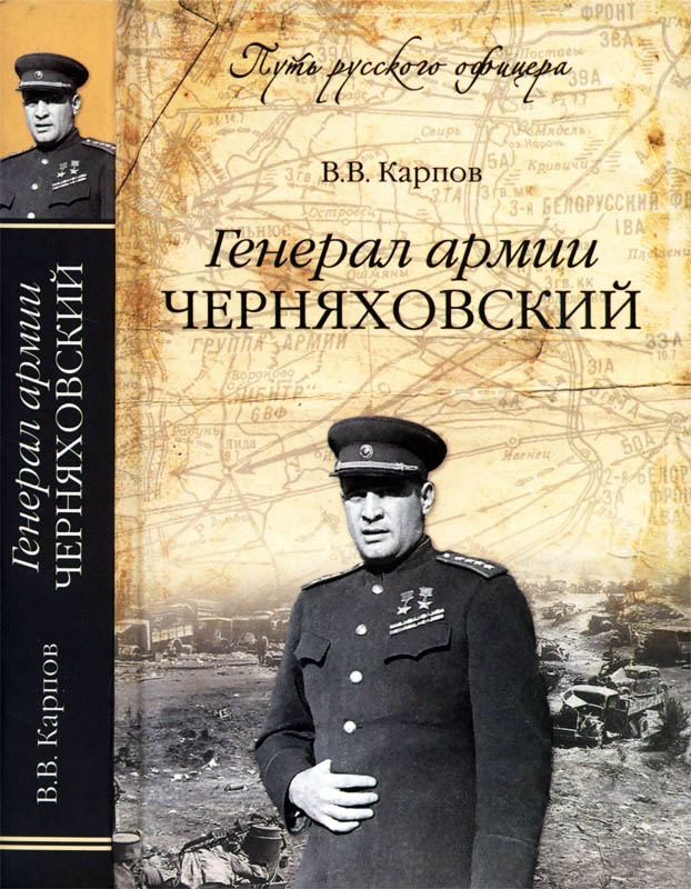 Генерал армии Черняховский - Владимир Васильевич Карпов