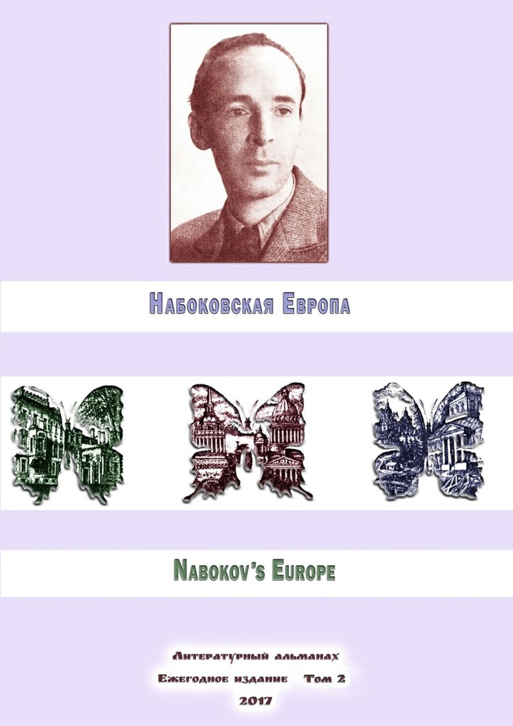 Набоковская Европа. Литературный альманах. Ежегодное издание. Том 2 - Евгений Лейзеров