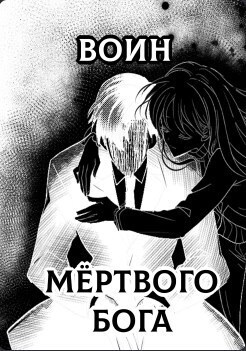 Воин Мертвого Бога - Kyrc