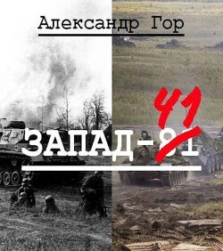 Запад-81 (СИ) - Гор Александр