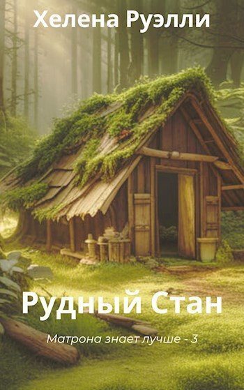 Рудный Стан (СИ) - Хелена Руэлли