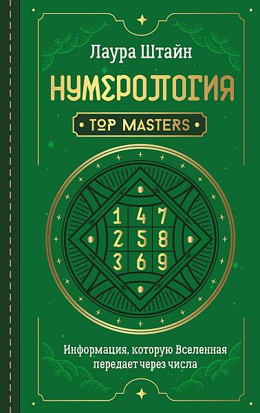 Нумерология. Top Masters. Информация, которую Вселенная передает через числа - Лаура Штайн