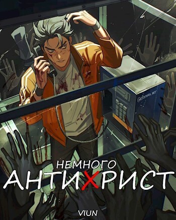 Немного антихрист (СИ) - Mazurenko