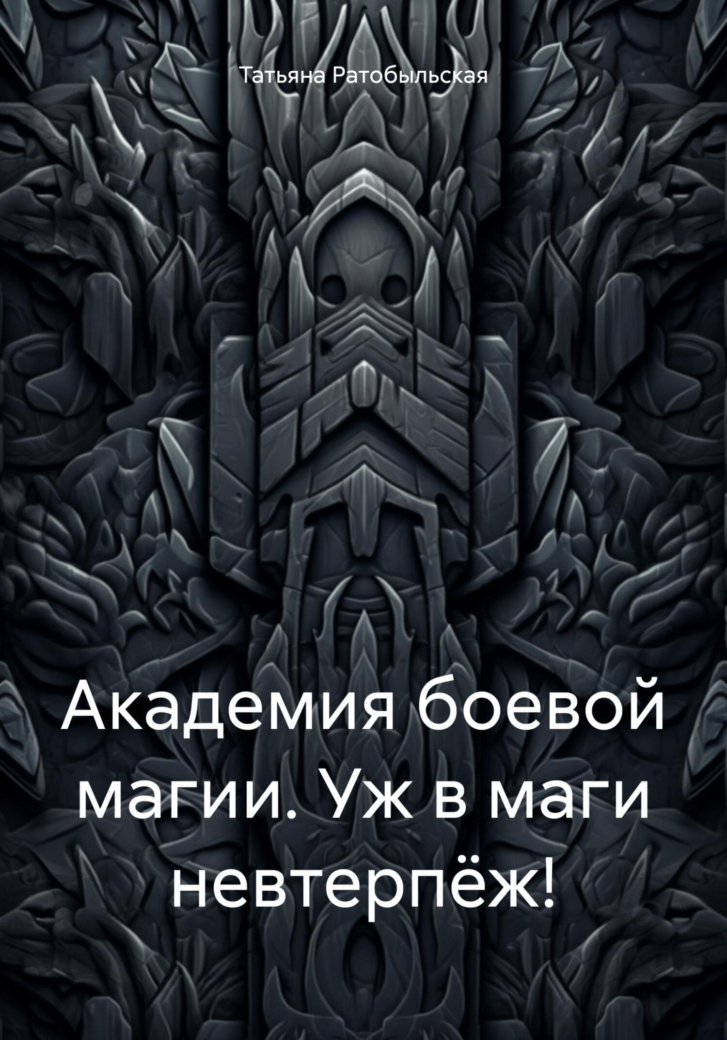 Академия боевой магии. Уж в маги невтерпёж! - Татьяна Ратобыльская