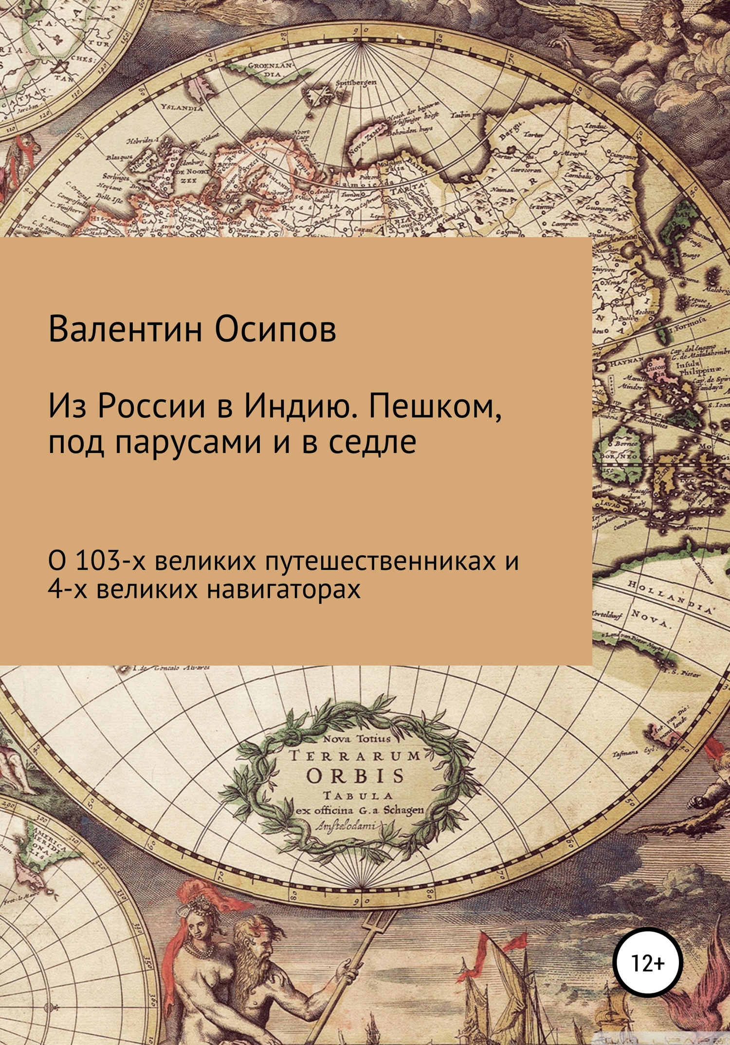 Из России в Индию. Пешком, под парусами и в седле: о 103-х путешественниках и 4-х великих навигаторах - Валентин Осипович Осипов