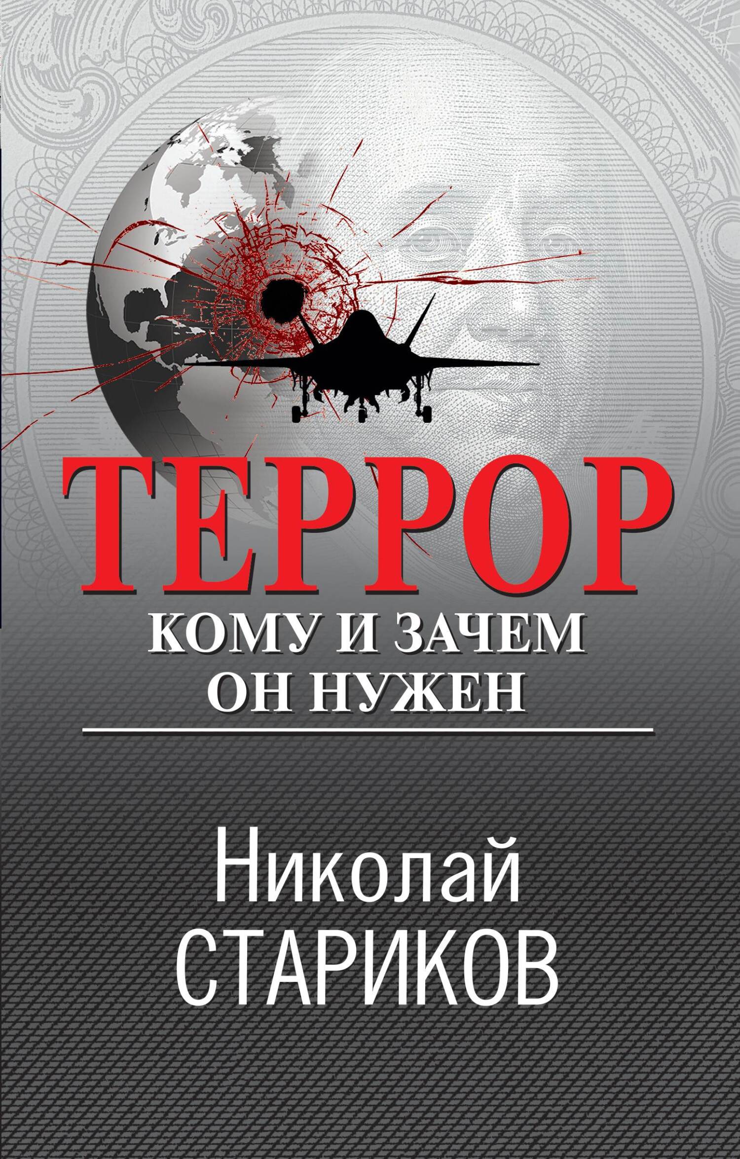 Террор. Кому и зачем он нужен - Николай Викторович Стариков