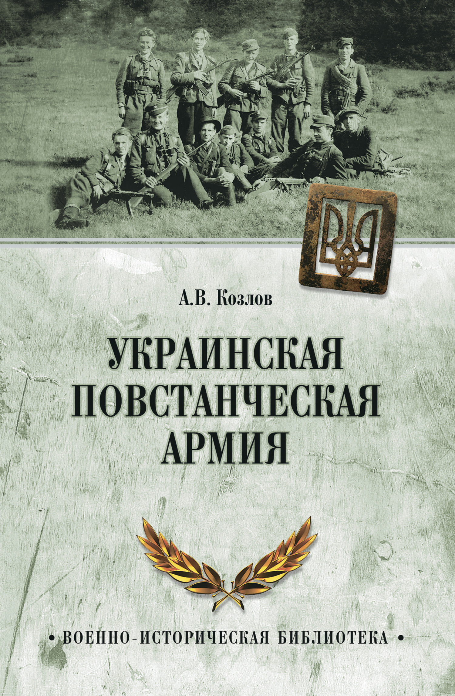 Украинская Повстанческая Армия - Андрей Валерьевич Козлов