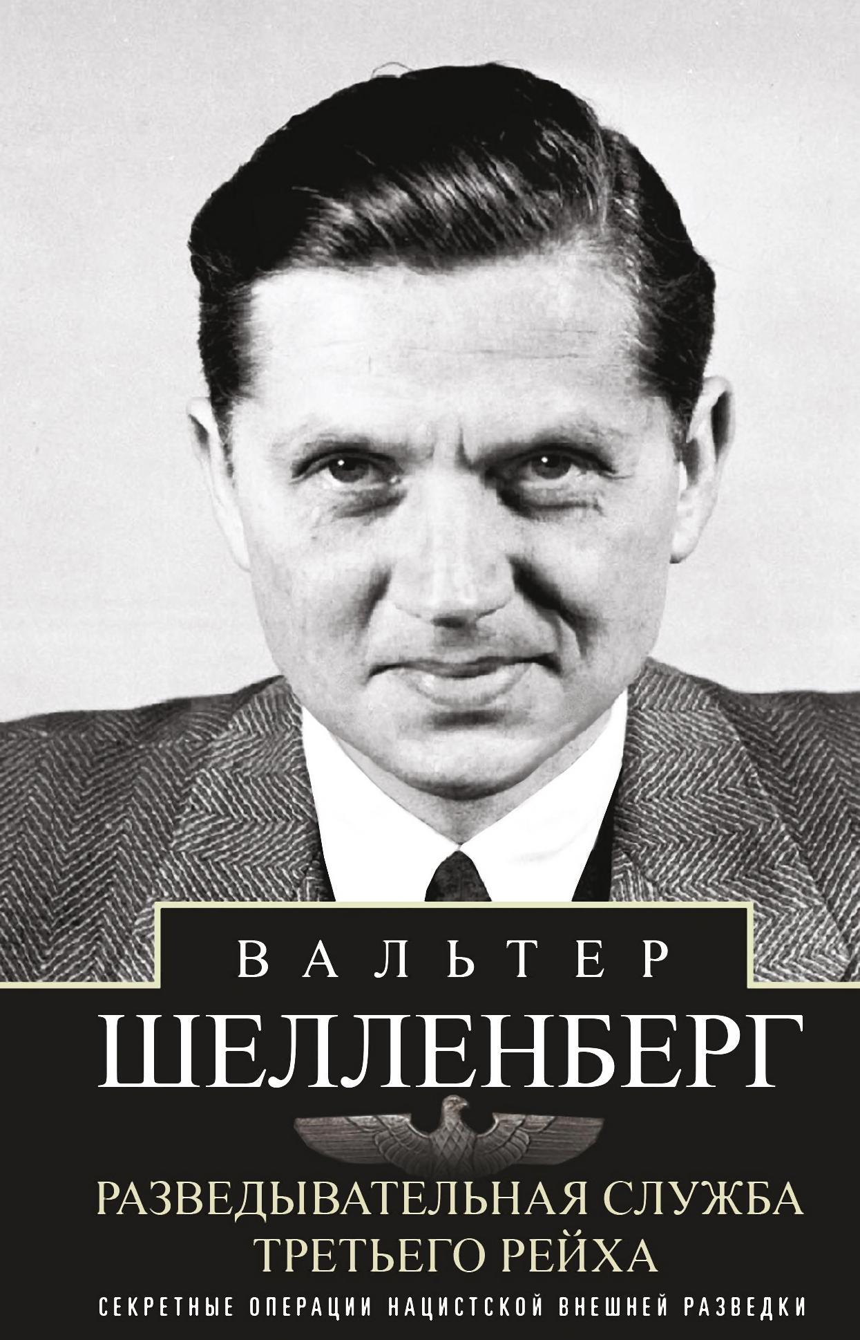 Разведывательная служба Третьего рейха. Секретные операции нацистской внешней разведки - Вальтер Шелленберг