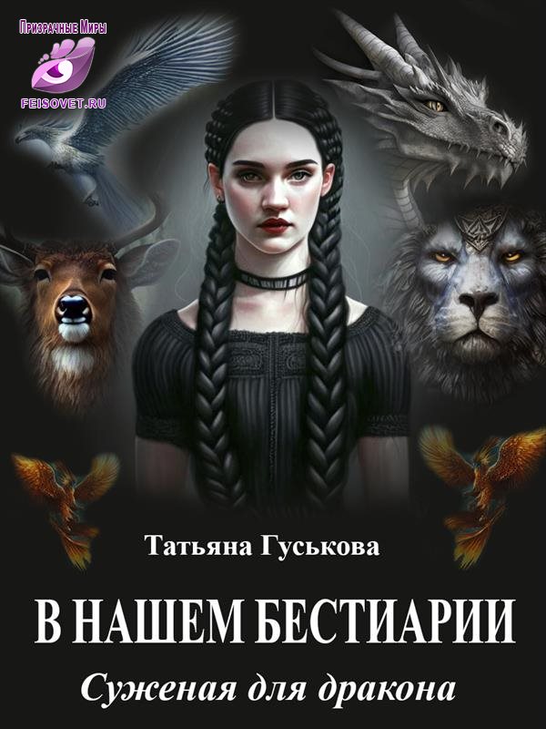 Суженая для дракона - Татьяна Гуськова
