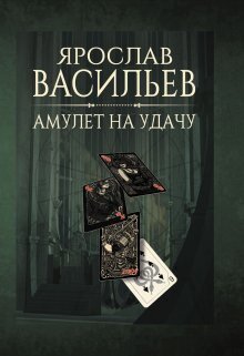 Амулет на удачу (СИ) - Ярослав Маратович Васильев