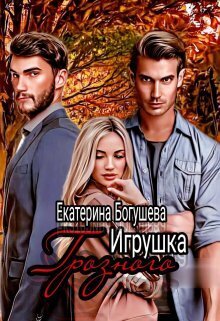 Игрушка Грозного 2. Возвращенный (СИ) - Екатерина Богушева