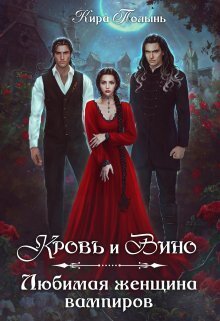 Кровь и Вино. Любимая женщина вампиров (СИ) - Кира Евгеневна Полынь