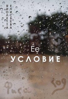 Её условие (СИ) - Виолетта Елисеева