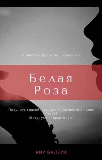 Белая Роза - Валери Кир